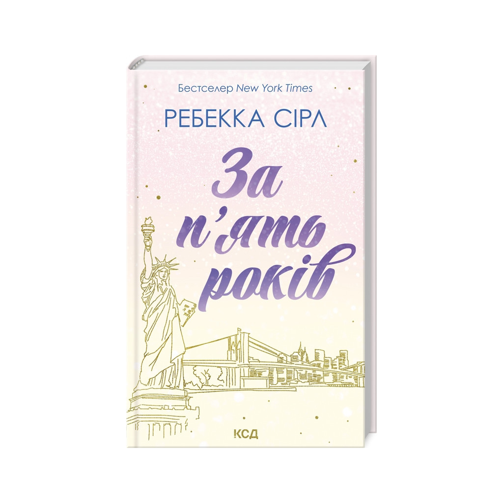 Книга За п'ять років - Ребекка Сірл КСД (9786171507258) - зображення 1