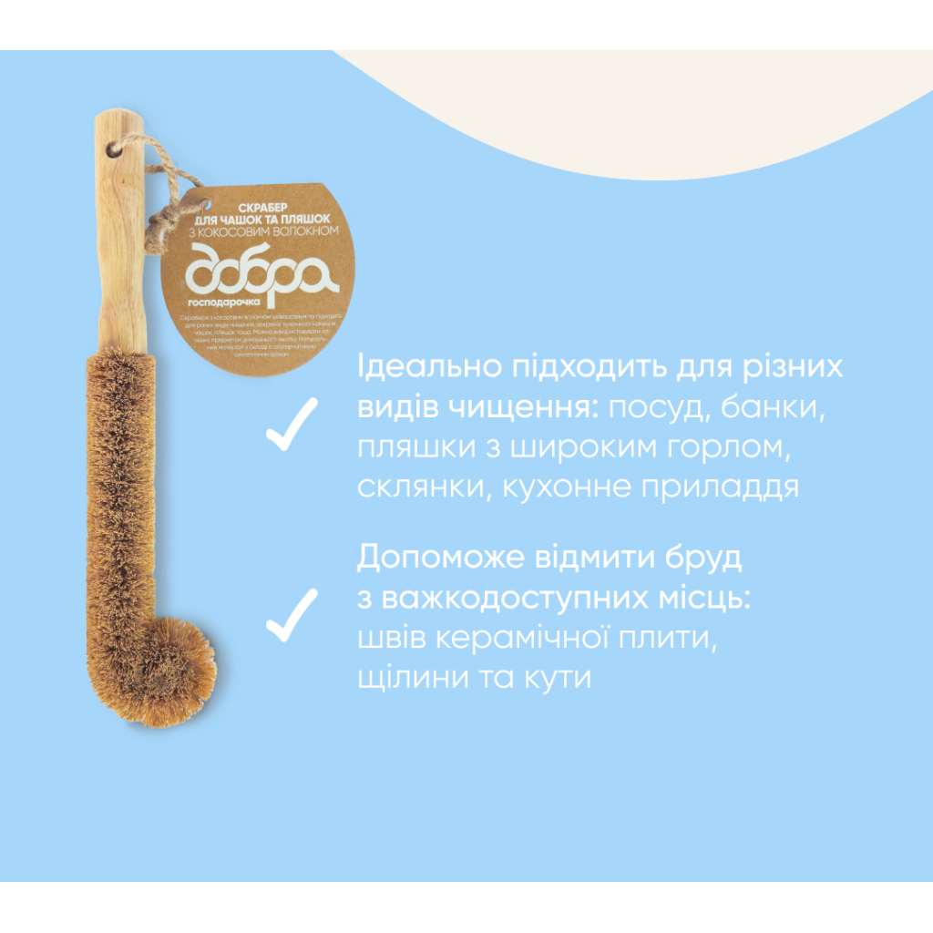 Скребок Добра Господарочка Для чашок та пляшок З кокосовим волокном 1 шт. (4820086523486) - зображення 3