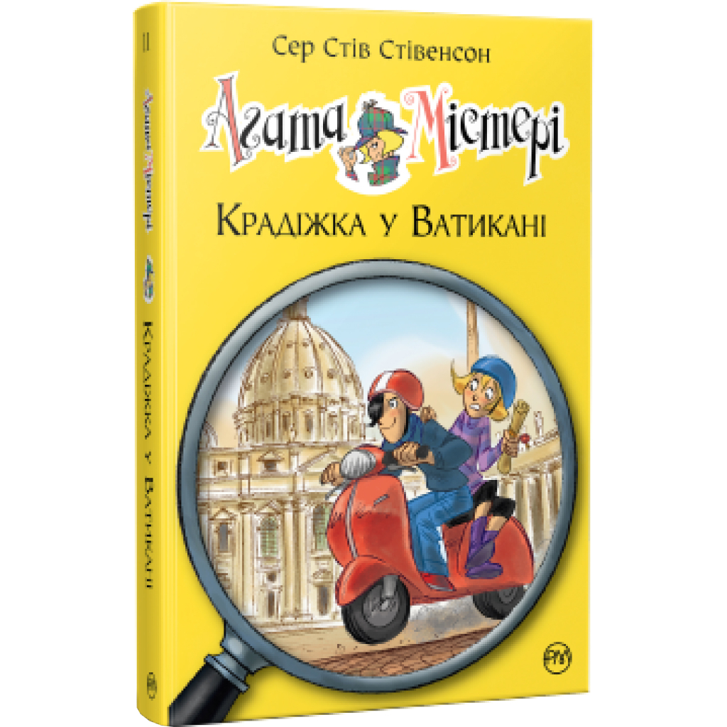 Книга Агата Містері. Крадіжка у Ватикані. Книга 11 - Сер Стів Стівенсон Видавництво РМ (9786178248505) - зображення 1