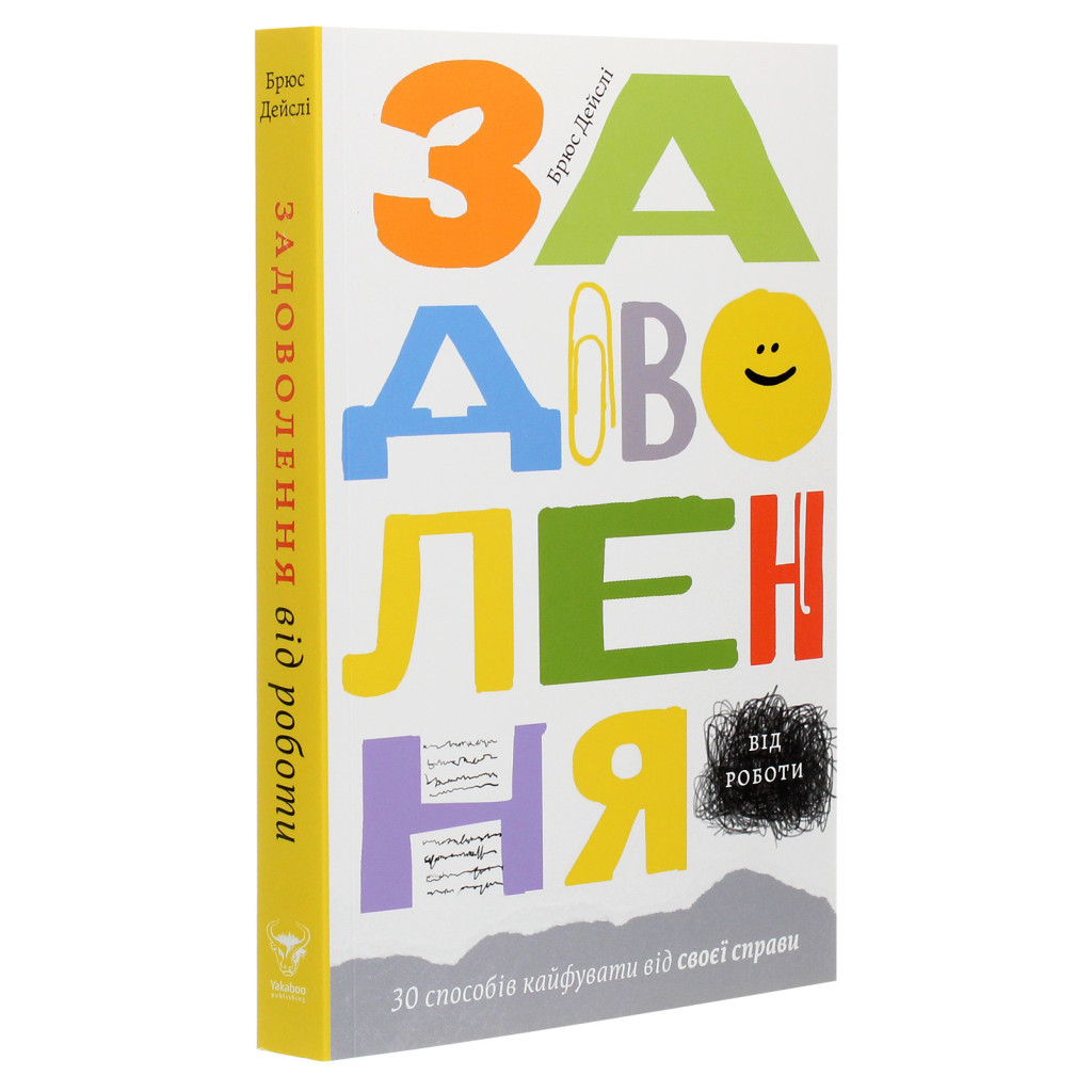 Книга Задоволення від роботи. 30 способів кайфувати від своєї справи - Брюс Дейслі Yakaboo Publishing (9786177544356) - изображение 3