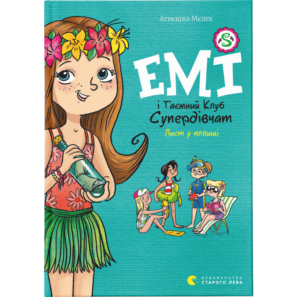Книга Емі і Таємний Клуб Супердівчат. Лист у пляшці. Книга 8 - Агнєшка Мєлех Видавництво Старого Лева (9789664481004) - зображення 1