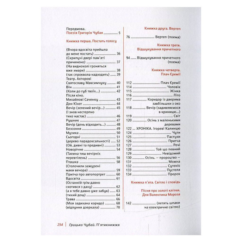 Книга П'ятикнижжя - Грицько Чубай Видавництво Старого Лева (9786176791720) - зображення 4