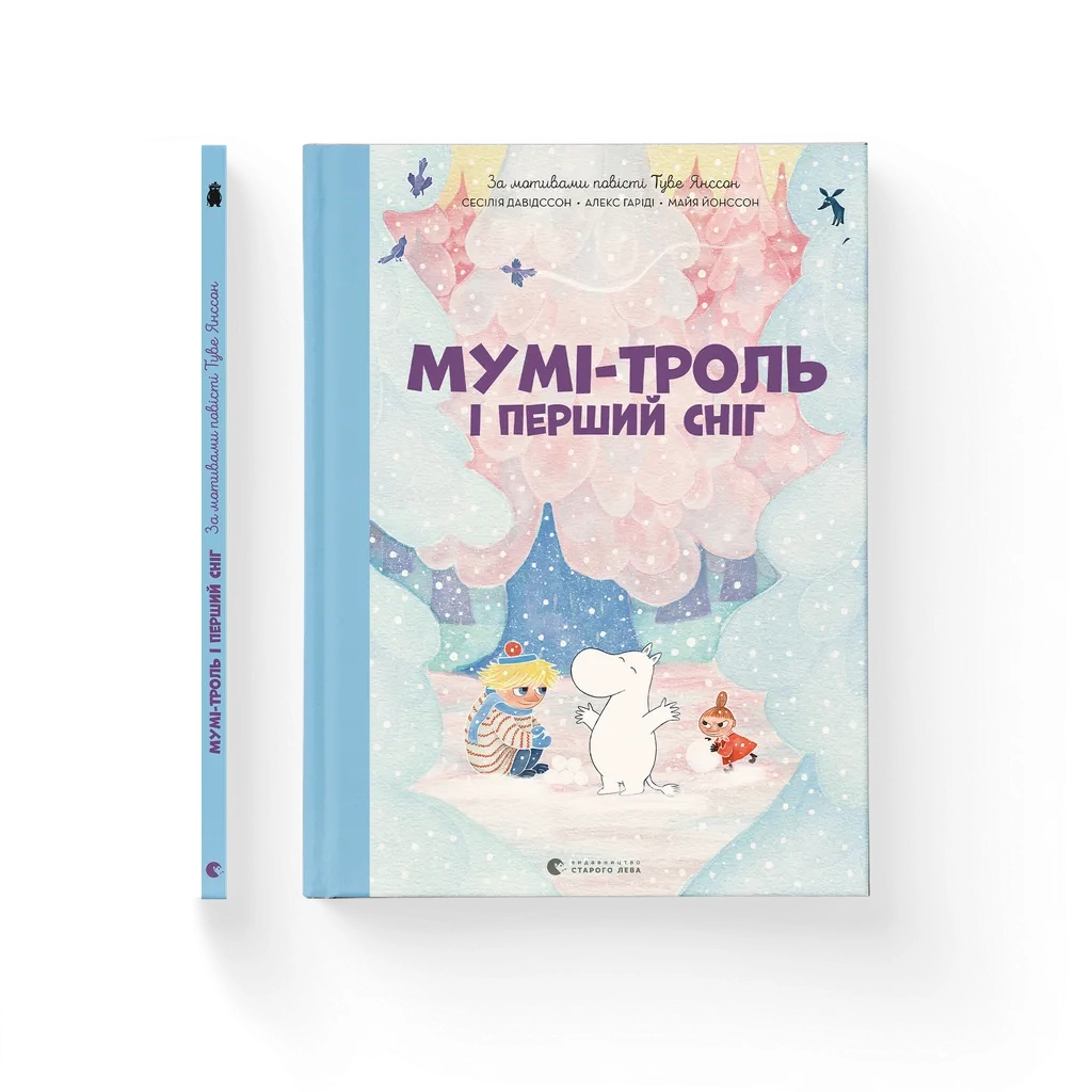 Книга Мумі-троль і перший сніг Видавництво Старого Лева (9789664482148) - зображення 1