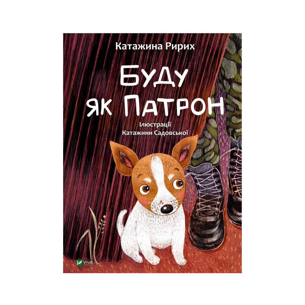 Книга Буду як Патрон - Катажина Ририх Vivat (9786171701335) - зображення 1