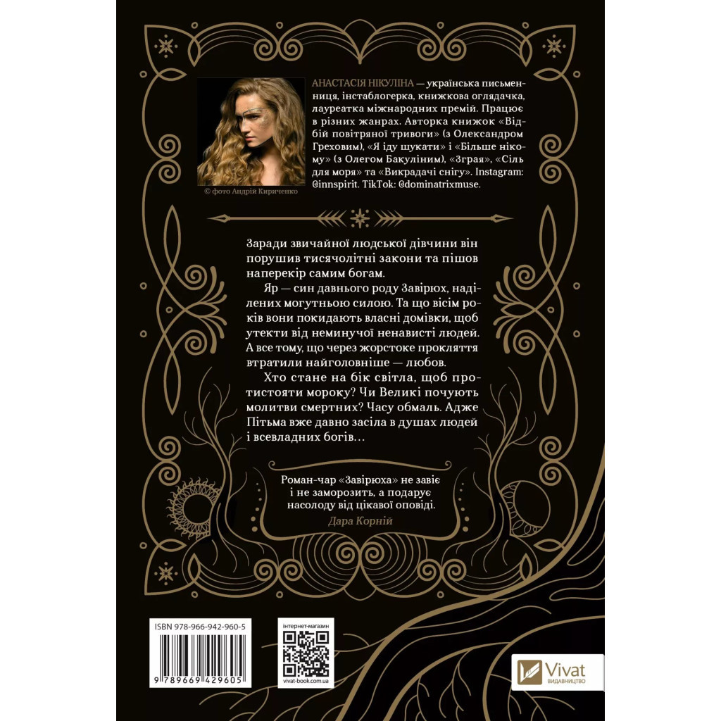 Книга Завірюха (із кольоровим зрізом) - Анастасія Нікуліна Vivat (9786171703582) - зображення 2