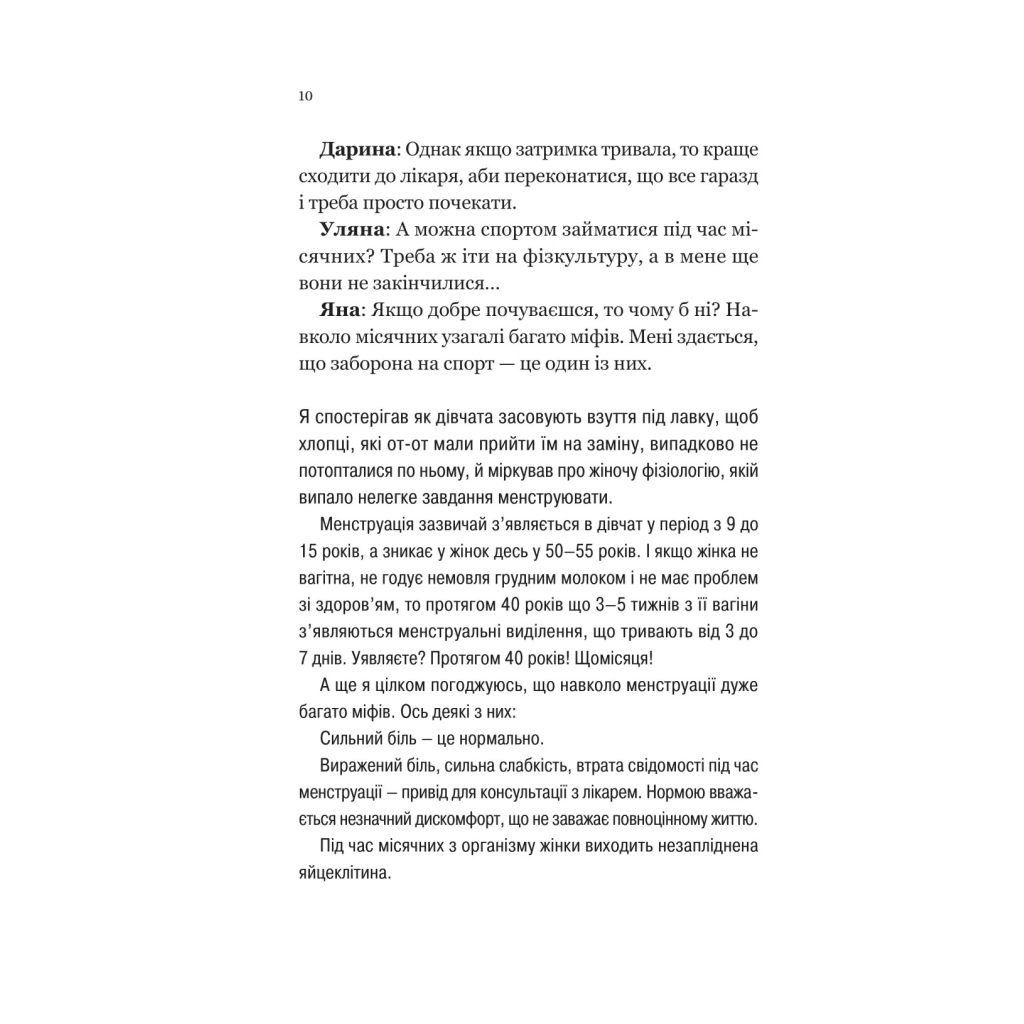 Книга Про секс та інші запитання, які цікавлять підлітків. З життя одного фікуса - Анастасія Забела Vivat (9786171703544) - зображення 8