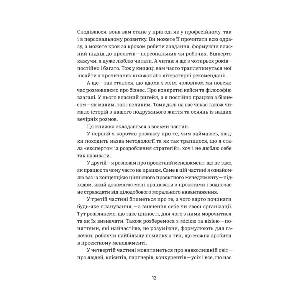 Книга CURLY менеджмент. Як управляти проєктами, не зраджуючи собі - Діна Волинець Yakaboo Publishing (9786178107550) - изображение 9