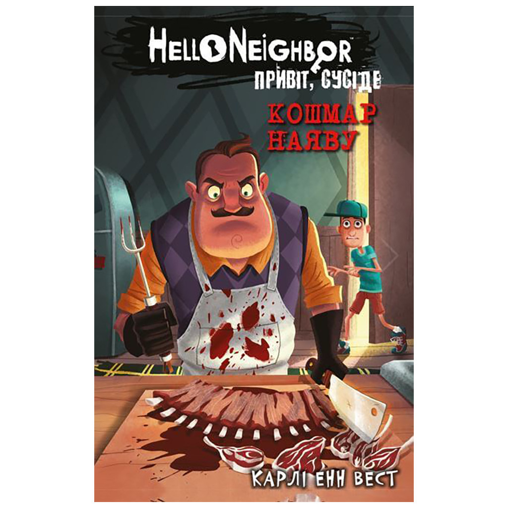 Книга Привіт, сусіде. Книга 2: Кошмар наяву - Карлі Енн Вест BookChef (9786175481073) - зображення 1