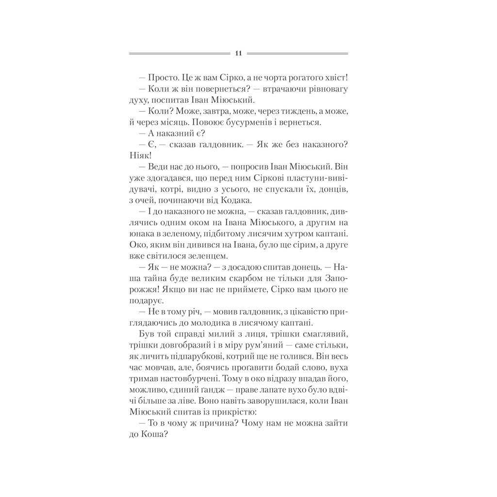 Книга Характерник - Василь Шкляр КСД (9786171268418) - зображення 10