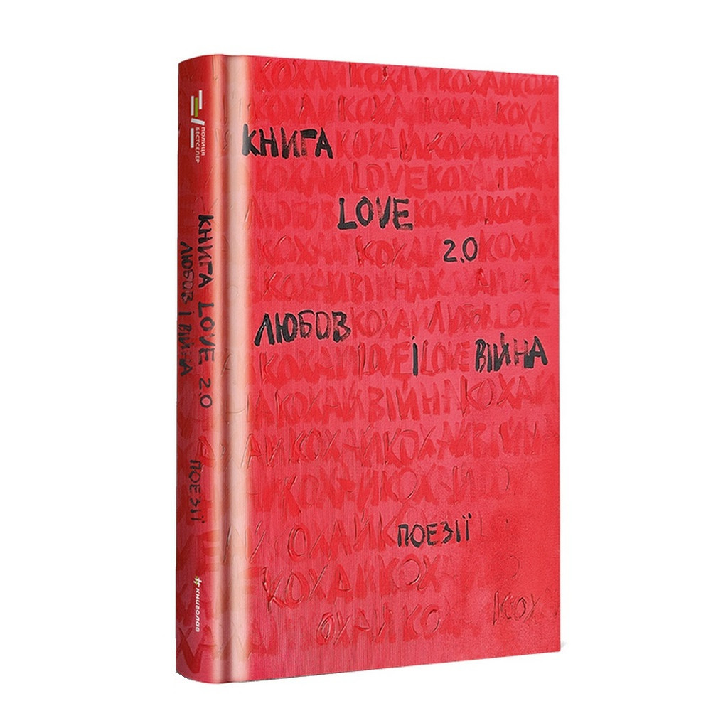 Книга Love 2.0. Любов і війна #книголав (9786178012915) - зображення 1