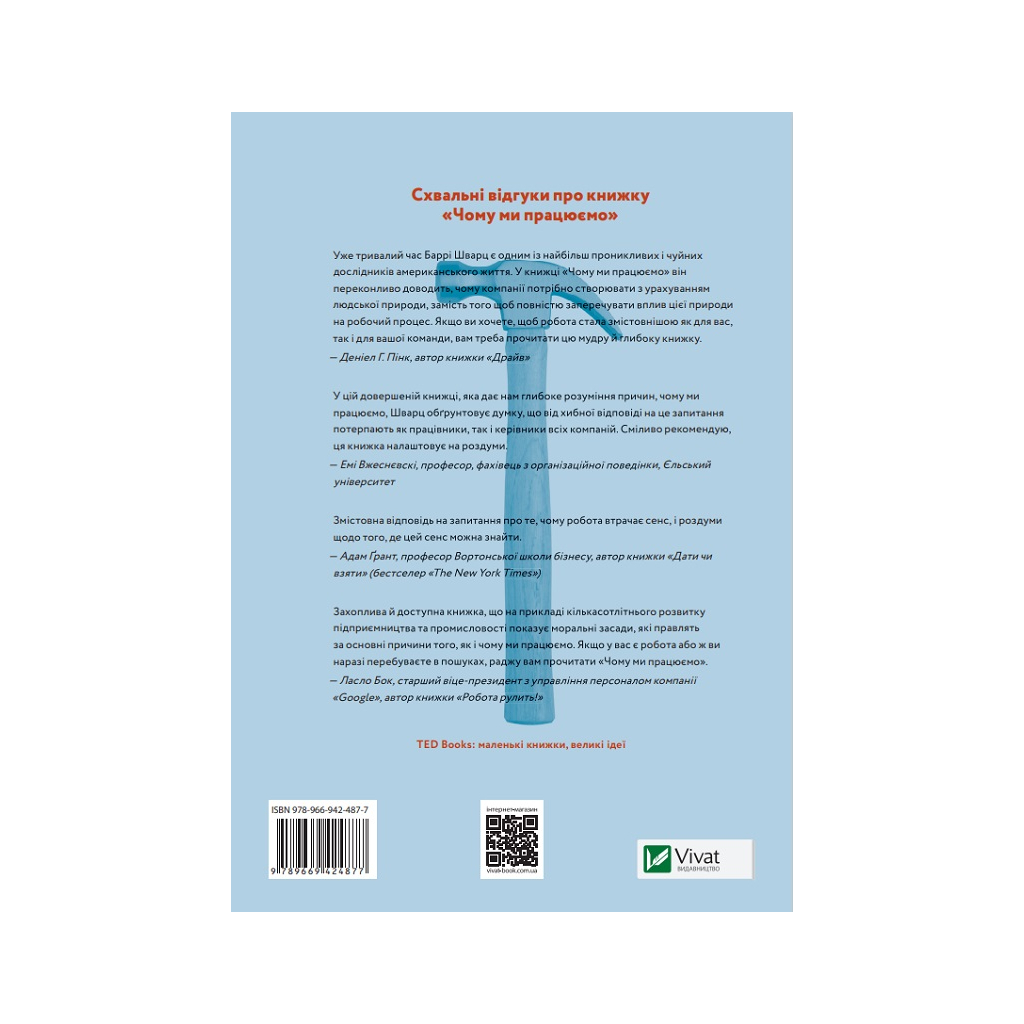 Книга Чому ми працюємо - Баррі Шварц Vivat (9789669424877) - изображение 2