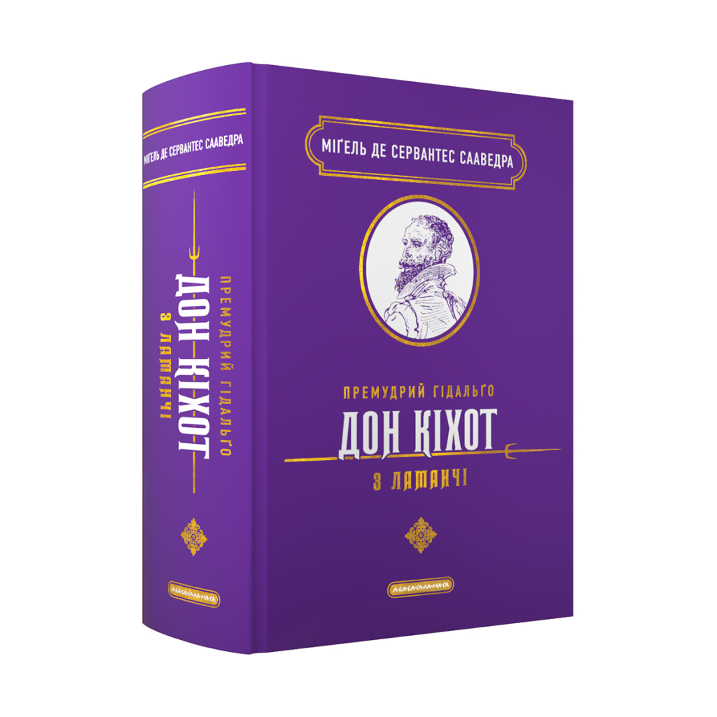 Книга Премудрий гідальґо Дон Кіхот з Ламанчі - Міґель де Сервантес Сааведра А-ба-ба-га-ла-ма-га (9786175852842) - зображення 1