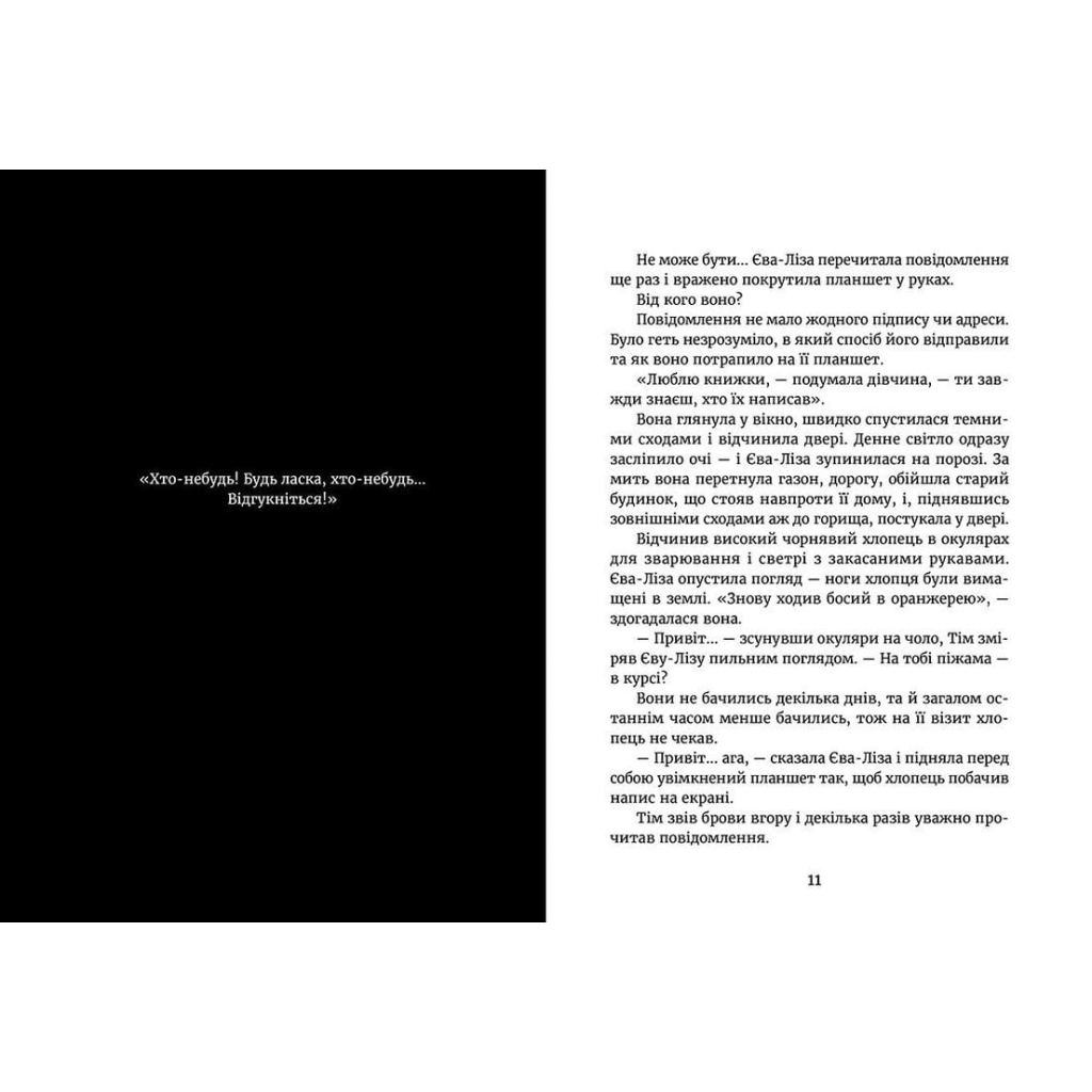 Книга У світлі світляків. Пошуки відправника. Книга 2 - Ольга Войтенко Видавництво Старого Лева (9786176797135) - зображення 5