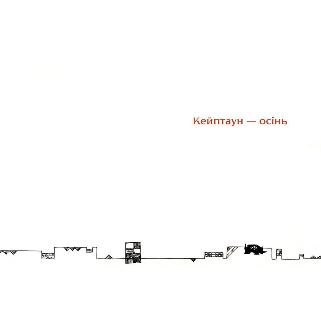 Книга Золотий носоріг - Ганна Яновська Видавництво Старого Лева (9786176797340) - зображення 6