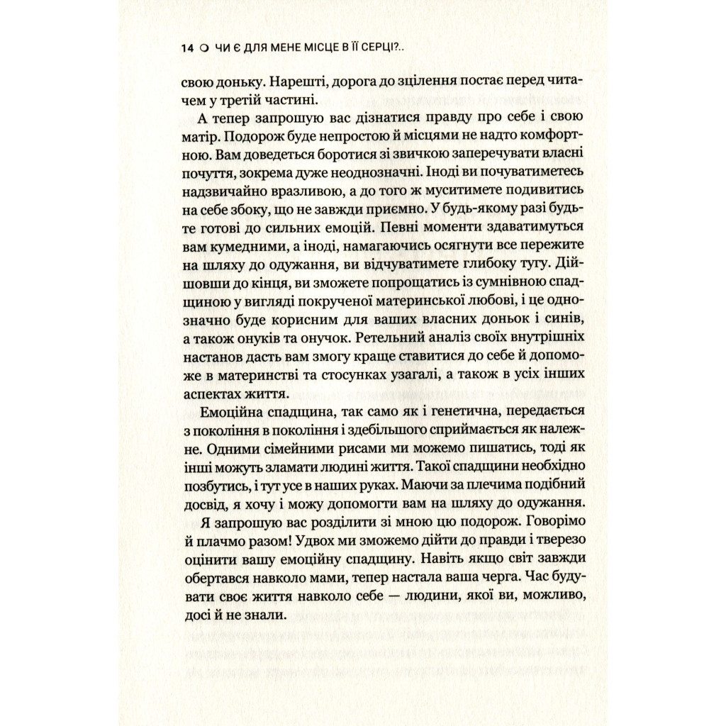 Книга Чи є для мене місце в її серці? - Керіл Мак-Брайд Vivat (9789669822802) - зображення 7