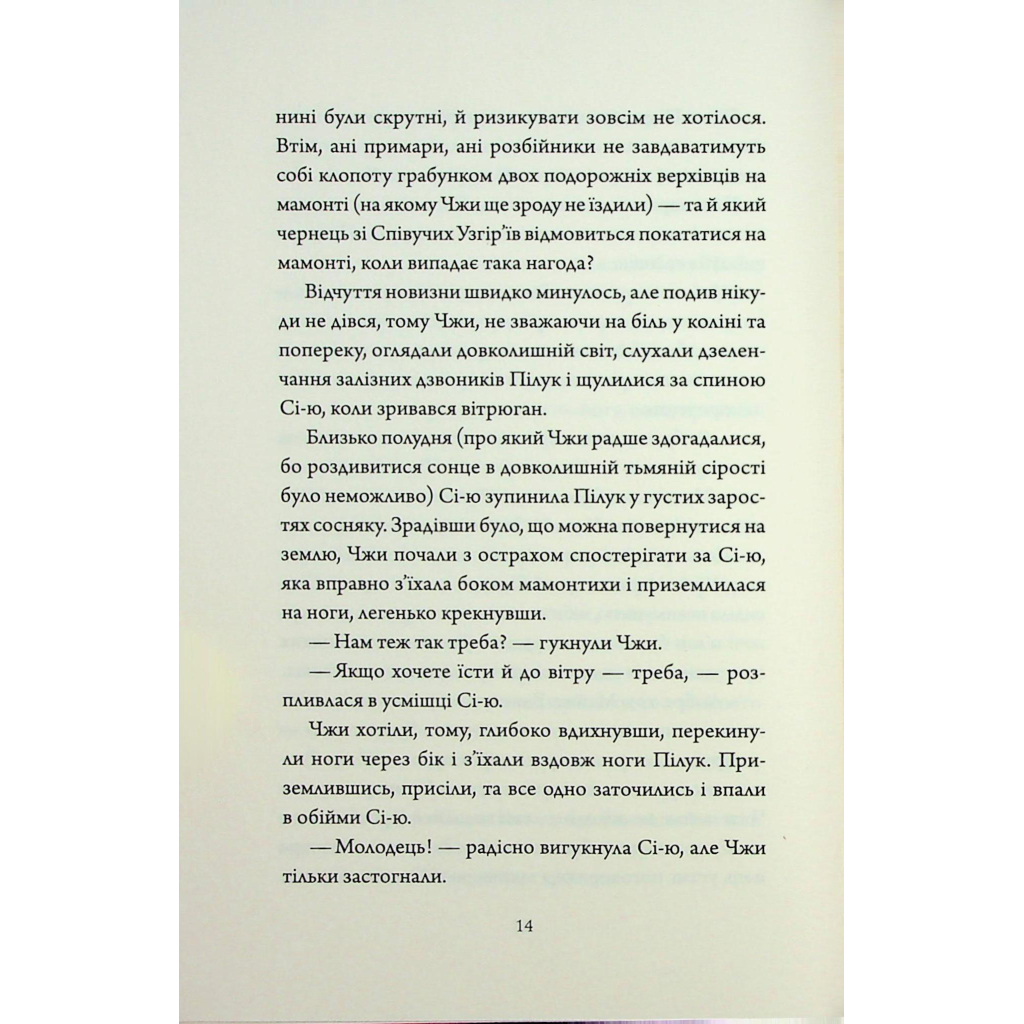 Книга Співучі Узгіря. Як тигриця з гори спустилася. Книга 2 - Нґі Во Жорж (9786178287658) - зображення 11