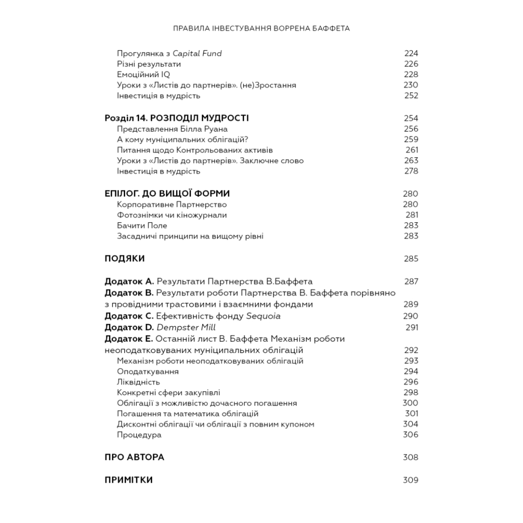 Книга Правила інвестування Воррена Баффета. Як зберігати та примножувати капітал - Джеремі Міллер BookChef (9786175481028) - изображение 10