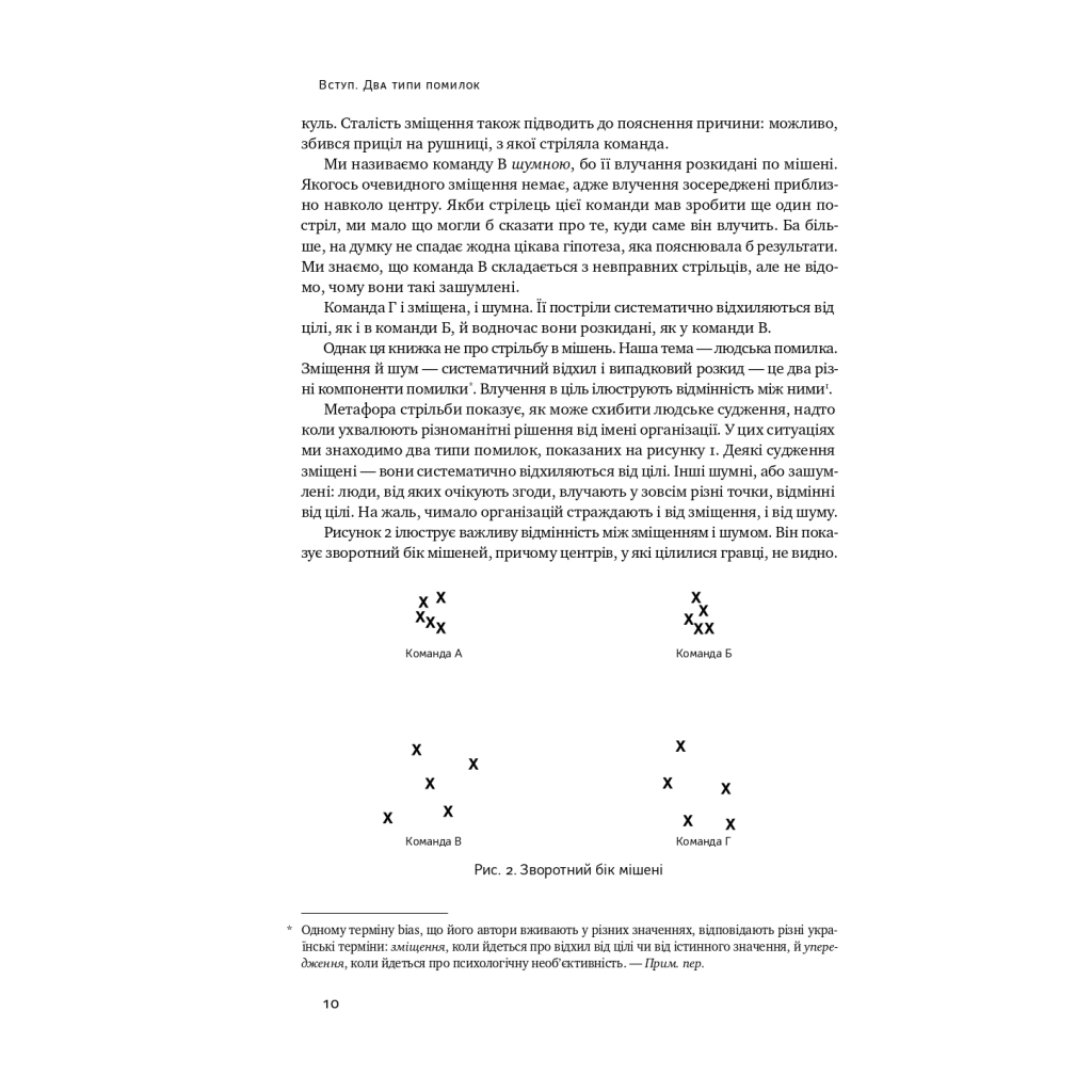 Книга Шум. Хибність людських суджень - Деніел Канеман, Олів'є Сібоні, Кас Санстейн Наш Формат (9786177863570) - зображення 11