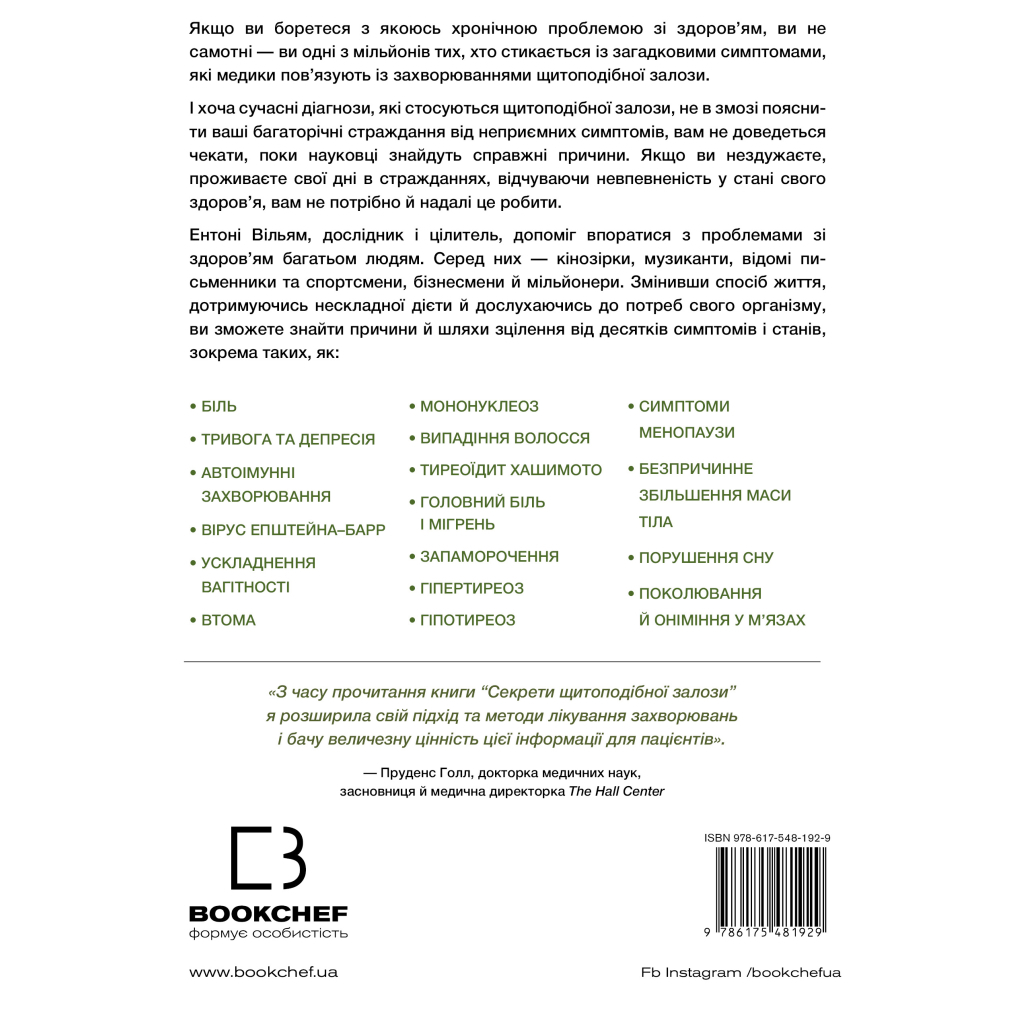 Книга Секрети щитоподібної залози. Що приховують її хвороби та як від них зцілитися - Ентоні Вільям BookChef (9786175481929) - зображення 2
