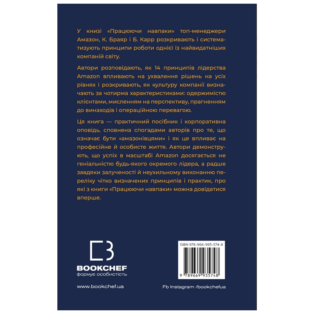Книга Працюючи навпаки. Інсайти та секрети від топ-менеджерів Amazon - Колін Брайар, Білл Карр BookChef (9789669935748) - изображение 3