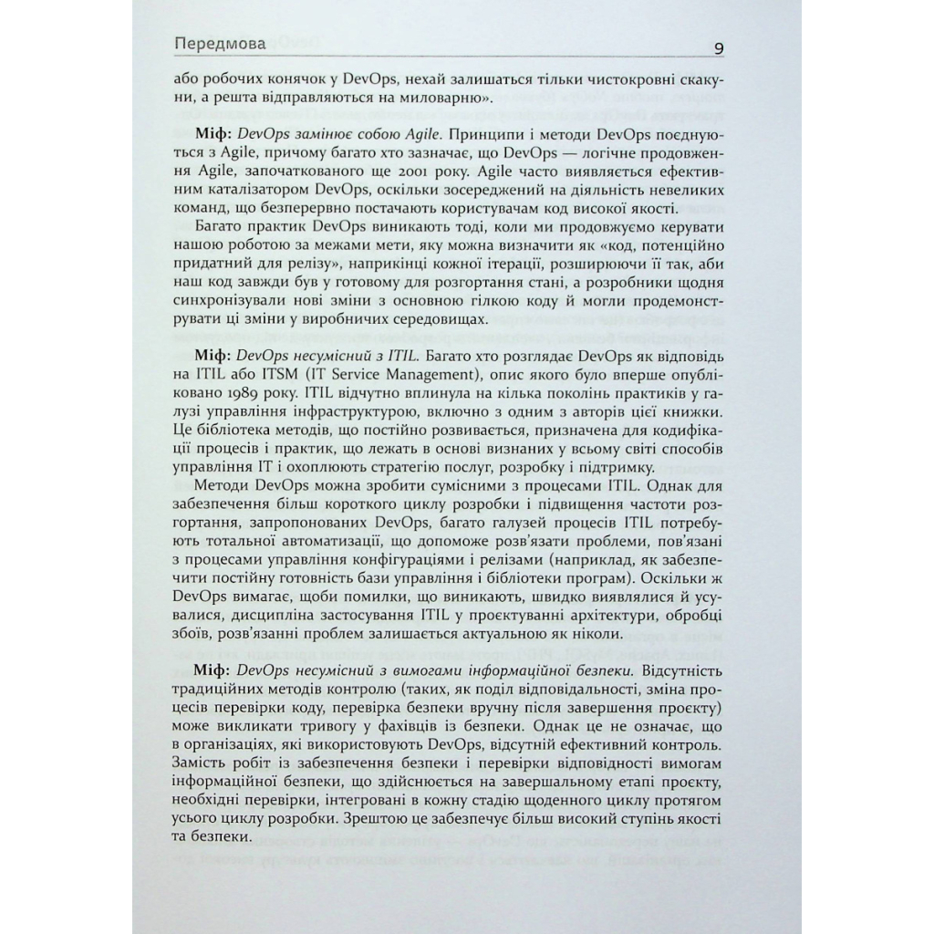 Книга DevOps. Посібник - Патрік Дебуа, Джон Вілліс, Джин Кім, Джез Хамбл Фабула (9786170979841) - зображення 9