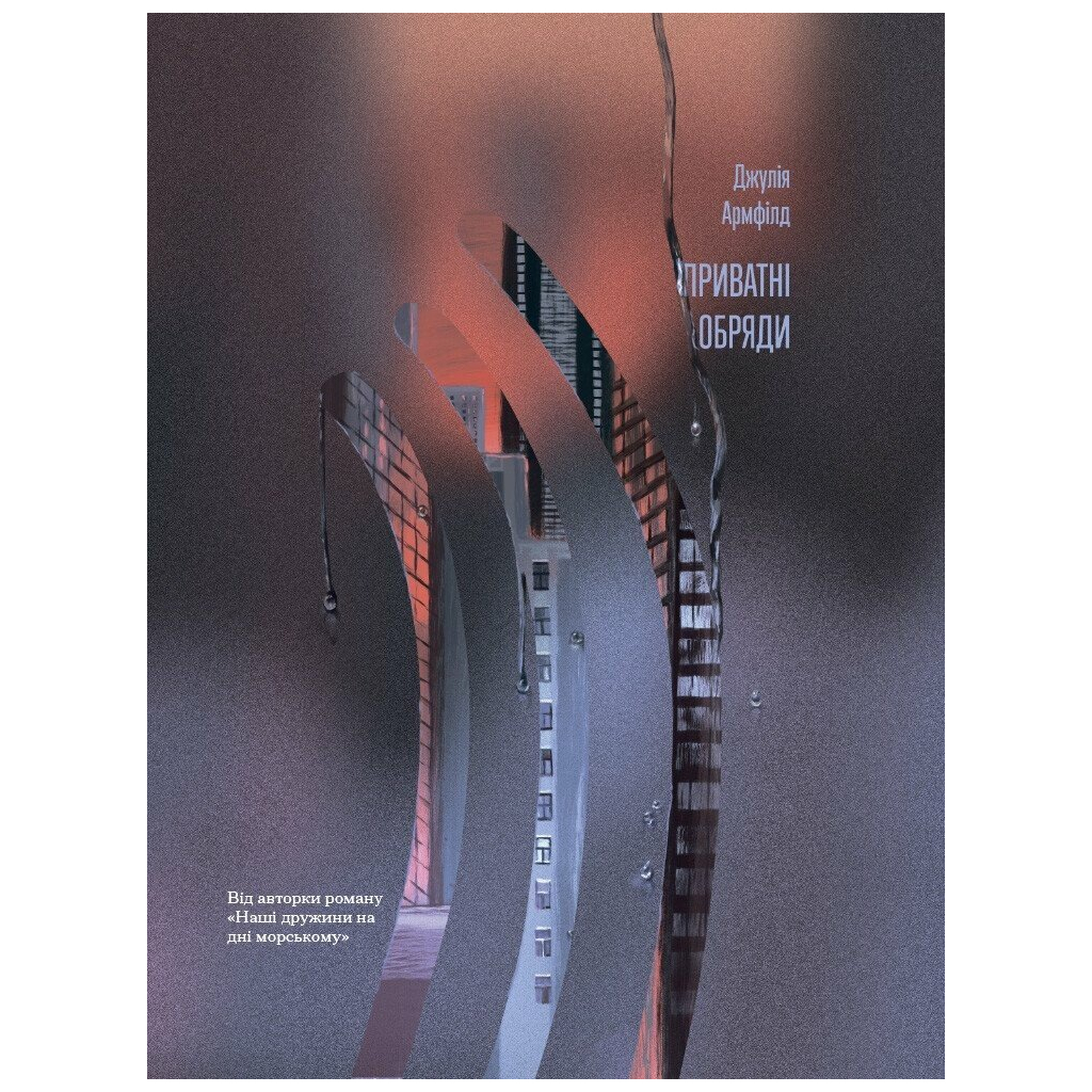 Книга Приватні обряди - Джулія Армфілд Ще одну сторінку (9786175225974) - зображення 1