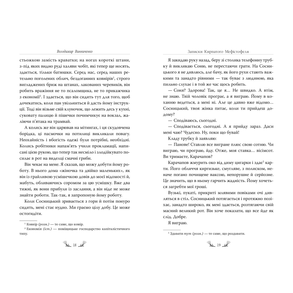 Книга Записки Кирпатого Мефістофеля - Володимир Винниченко Видавництво РМ (9786178248758) - зображення 4