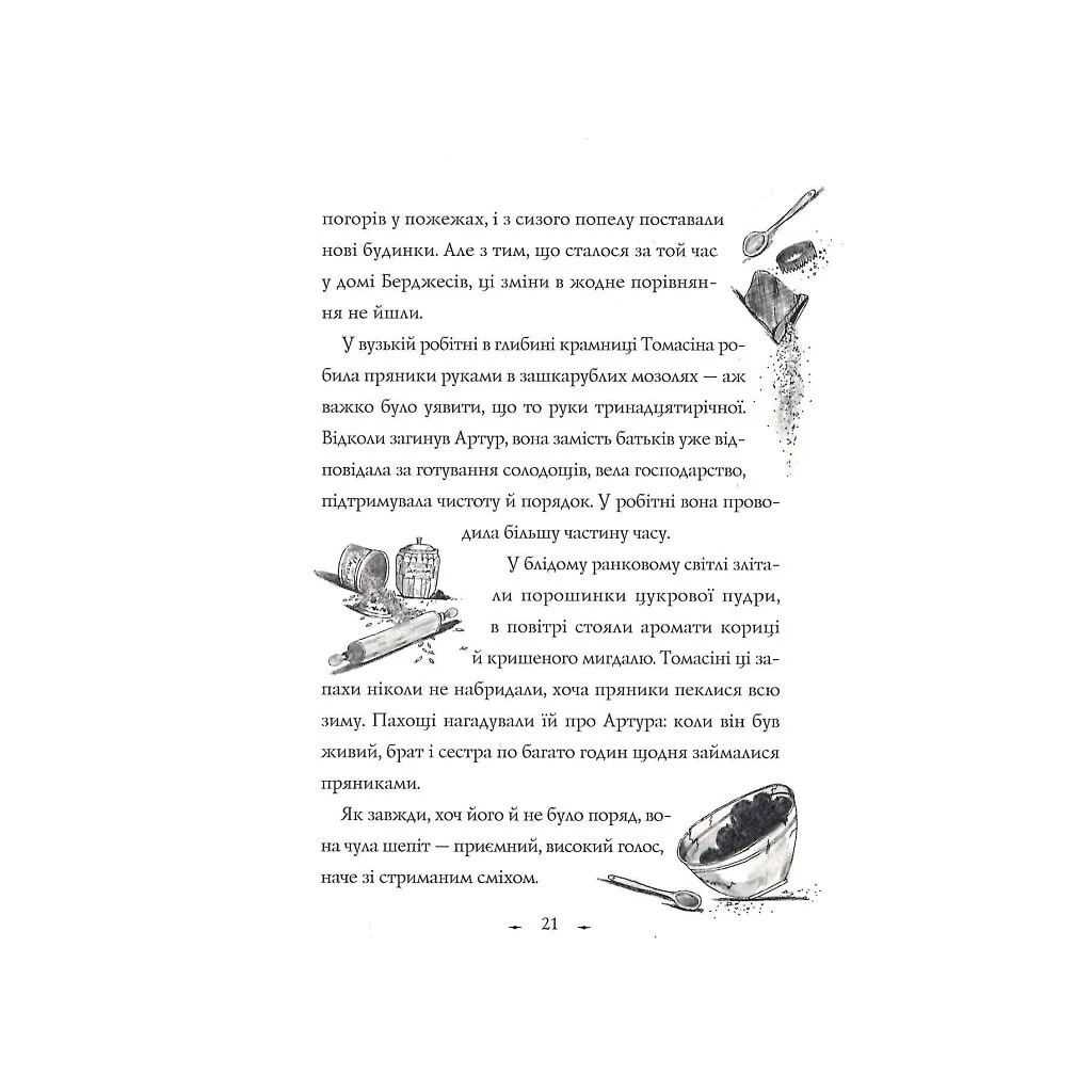 Книга Чудодійні кондитери. Морозяний Ярмарок. Книга 1 - Наташа Гастінгс Жорж (9786178023782) - зображення 9