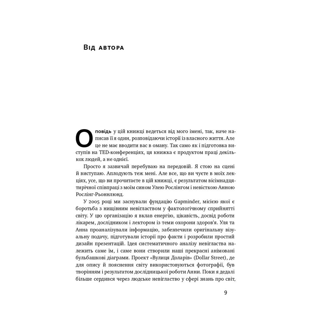 Книга Фактологія - Ганс Рослінг, Уля Рослінг, Анна Рослінг-Рьонлюнд Наш Формат (9786177682584) - изображение 4