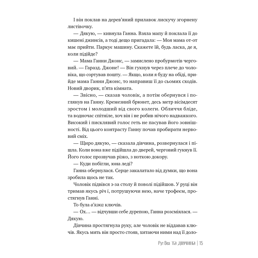 Книга Та дівчина - Рут Веа Видавництво РМ (9786178373580) - зображення 5