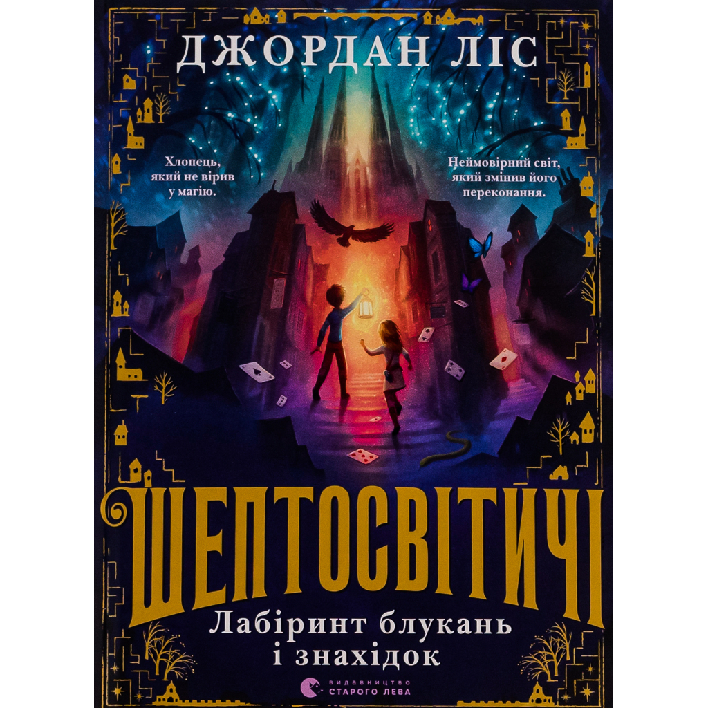Книга Шептосвітичі. Лабіринт блукань і знахідок - Джордан Ліс Видавництво Старого Лева (9789664482902) - зображення 1