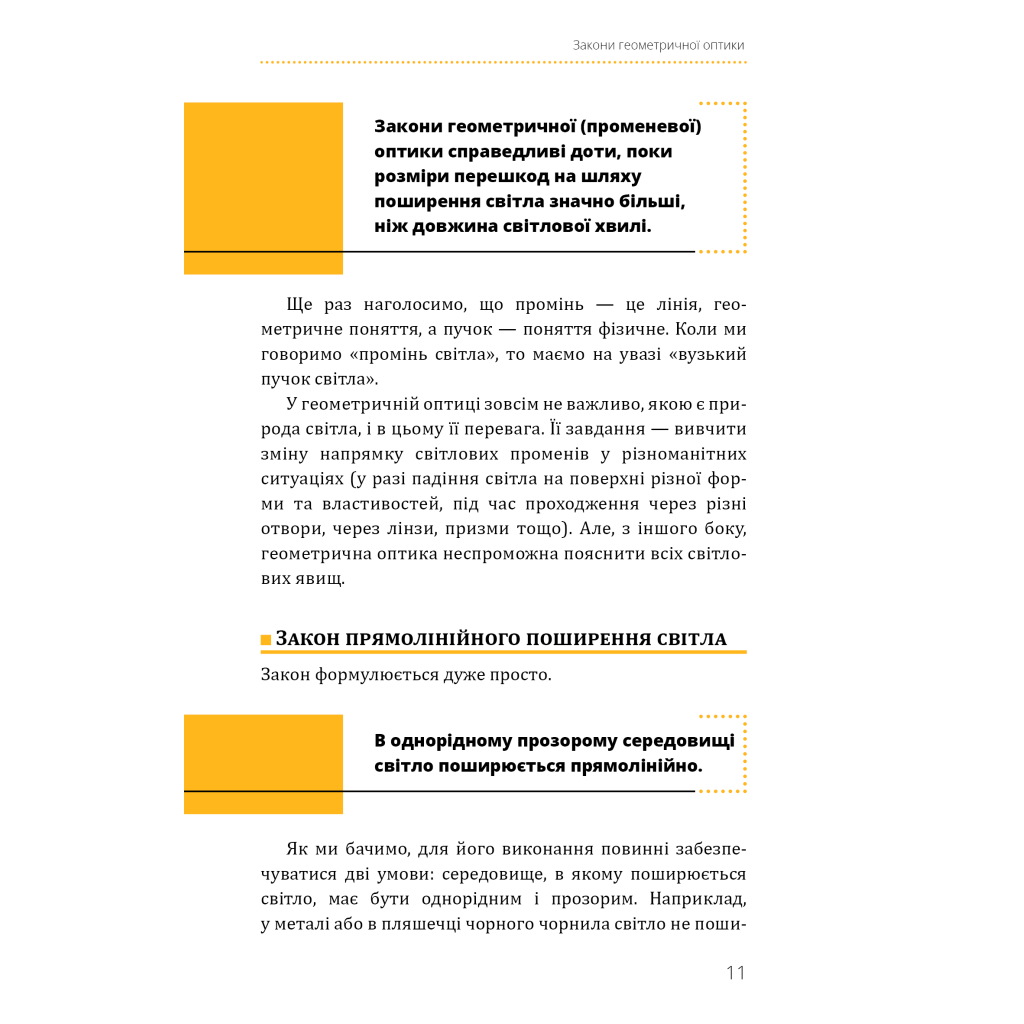 Книга Фізика. Світло, теорія відносності, кванти, атоми та ядра - Павло Віктор BookChef (9786175483381) - зображення 12