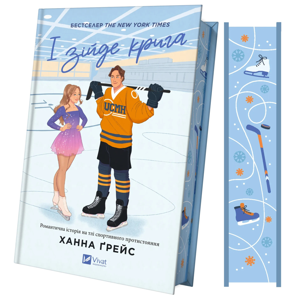 Книга І зійде крига - Ханна Ґрейс Vivat (9786171707313) - зображення 3