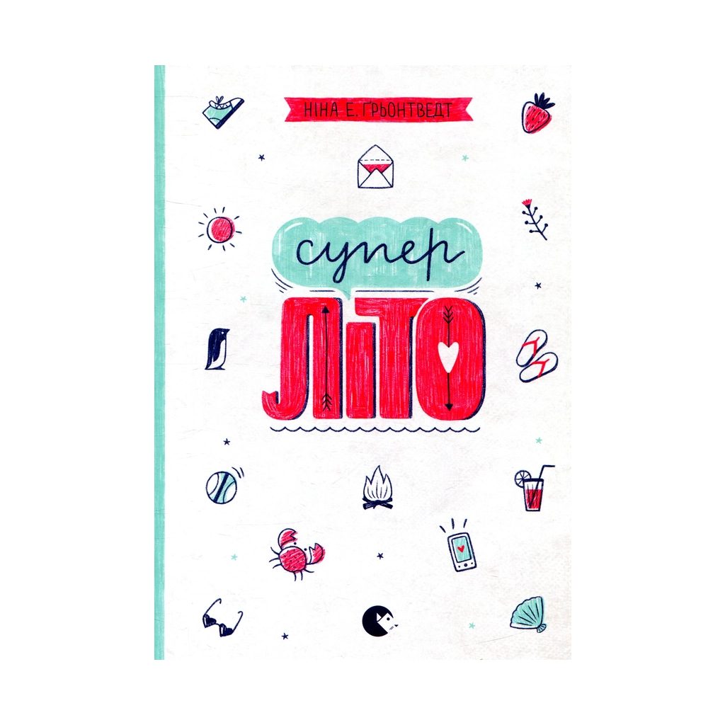 Книга Суперліто. Книга 3 - Ніна Елізабет Ґрьонтведт Видавництво Старого Лева (9786176792758) - зображення 1