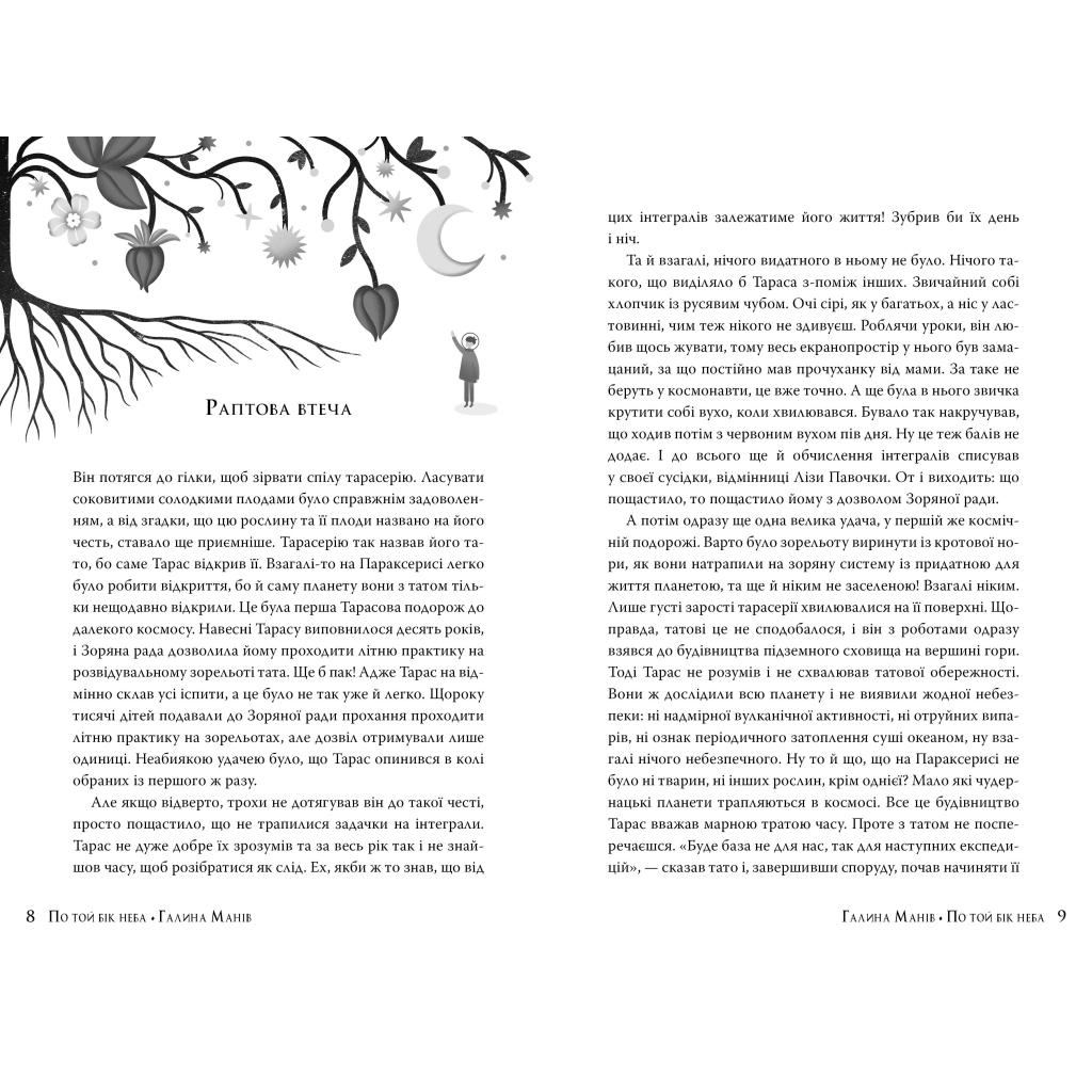 Книга По той бік неба - Галина Манів Видавництво РМ (9786178248017) - зображення 3