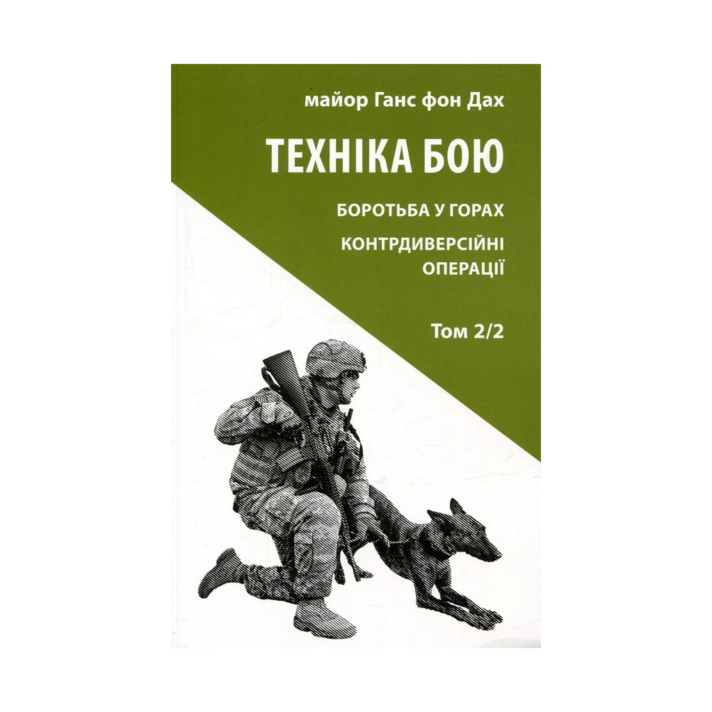 Книга Техніка бою. Том 2. Частина 2 - Ганс фон Дах Астролябія (9786176642480/9786176642879) - зображення 1