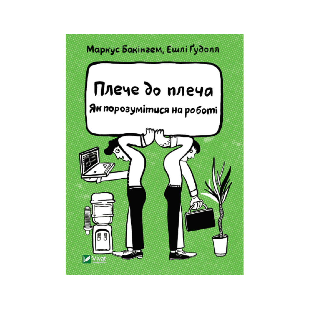 Книга Плече до плеча. Як порозумітися на роботі - Маркус Бакінгем, Ешлі Ґудолл Vivat (9789669823410) - зображення 1