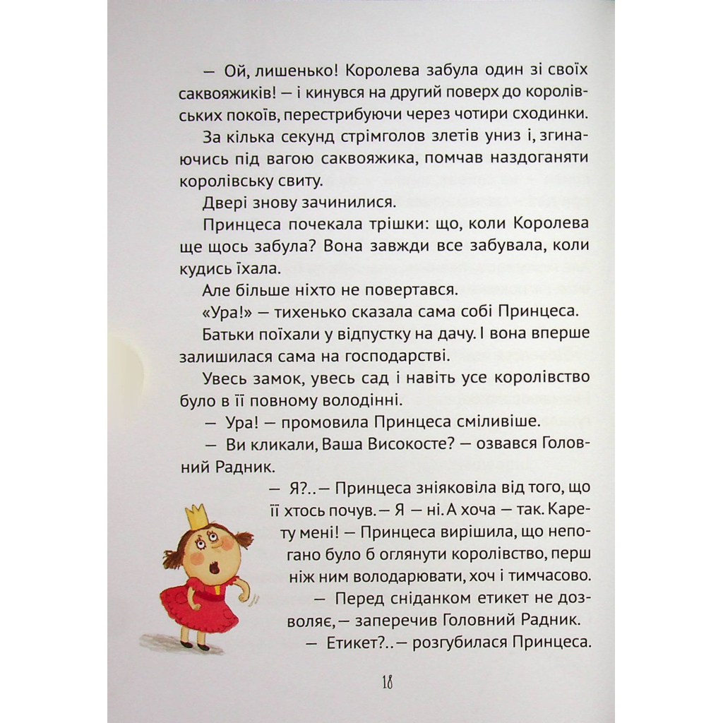 Книга Кожен може стати принцесою - Кузько Кузякін Vivat (9789669821911) - зображення 9