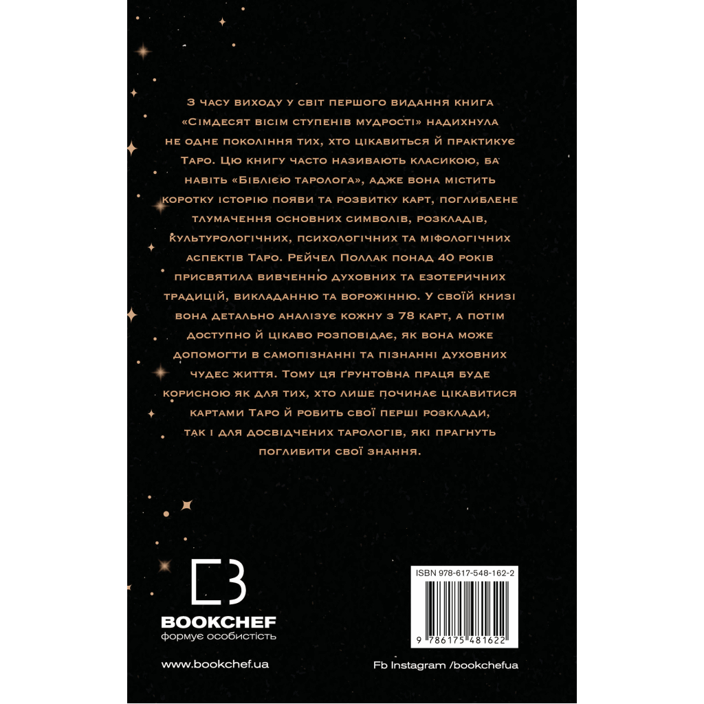 Книга Сімдесят вісім ступенів мудрості. Книга про Таро - Рейчел Поллак BookChef (9786175481622) - зображення 3