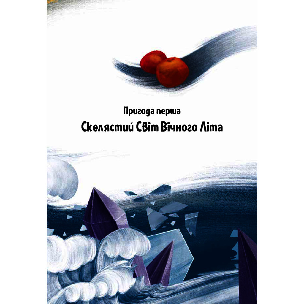 Книга Пригоди Змія Багатоголового. Діти Сонцівни й молодильні яблука - Дара Корній Vivat (9789669821867) - зображення 10