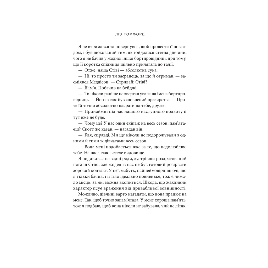 Книга Вище неба. Місто вітрів. Книга 1 - Ліз Томфорд КСД (9786171512078) - зображення 10