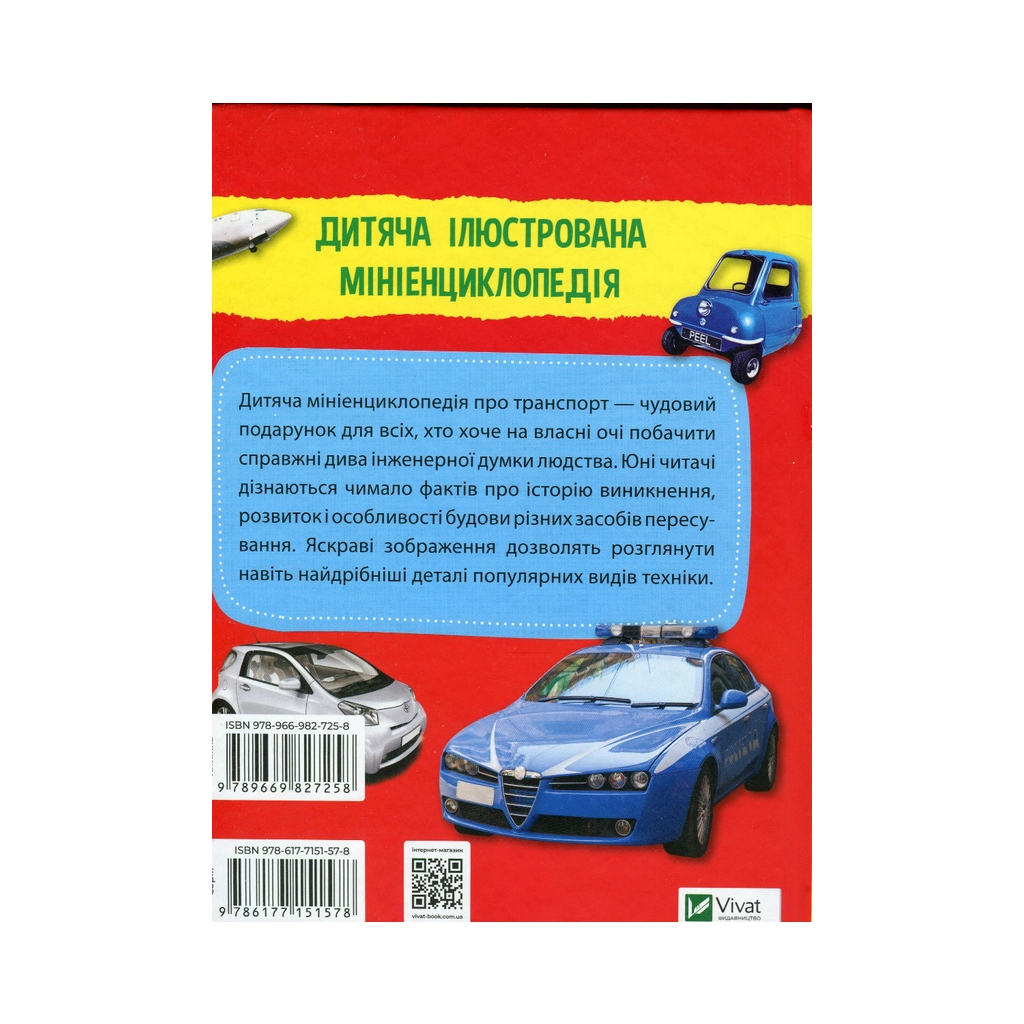 Книга Мініенциклопедія. Транспорт Vivat (9789669827258) - зображення 2