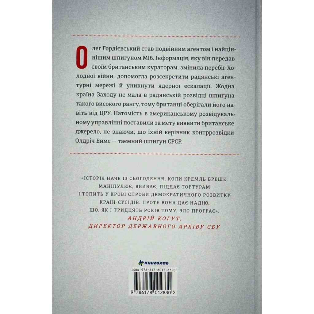 Книга Шпигун і зрадник: найгучніша шпигунська історія часів Холодної війни - Бен Макінтайр #книголав (9786178012830) - зображення 2