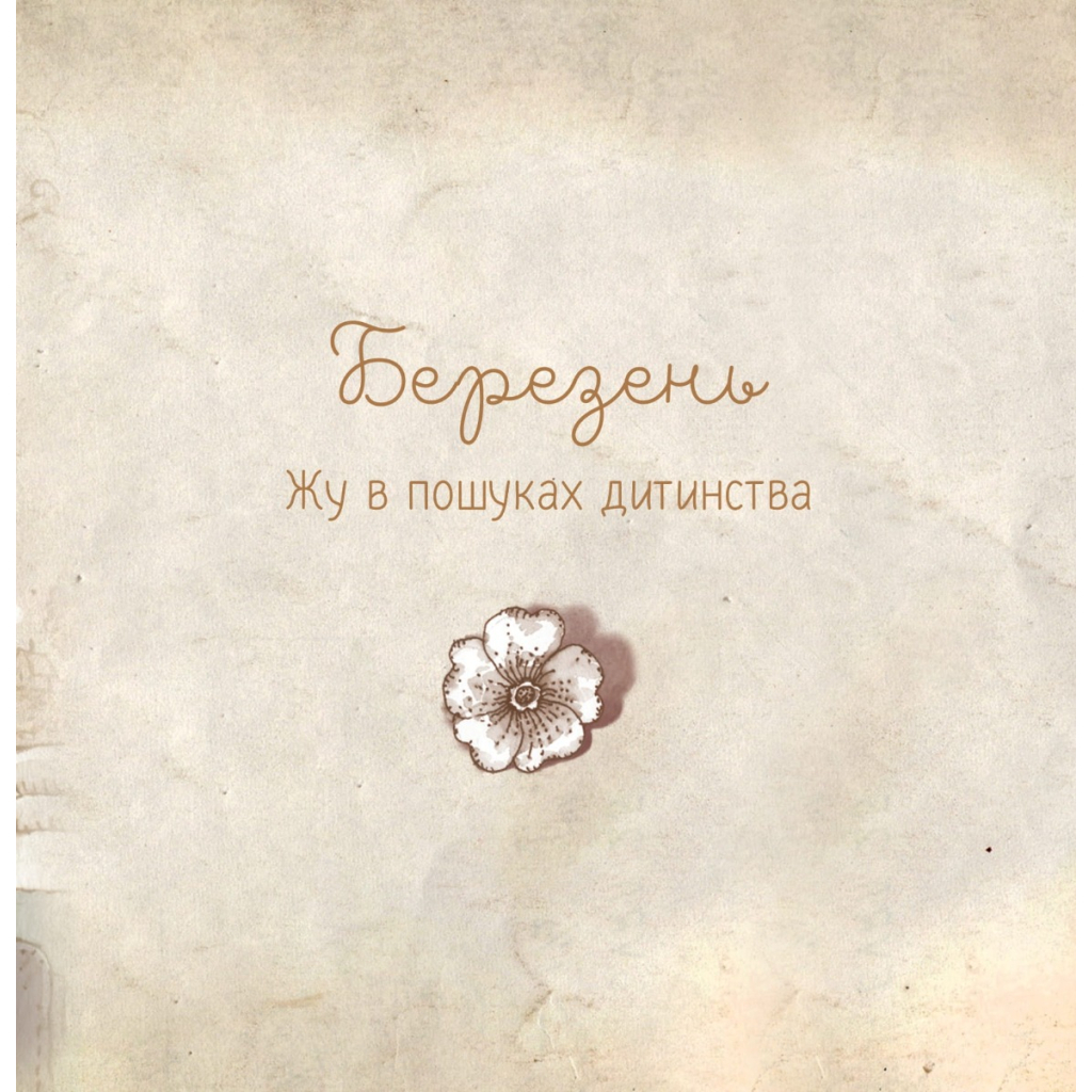 Книга Люба Жу. Садові казки - Анастасія Лавренішина Vivat (9789669828453) - зображення 7