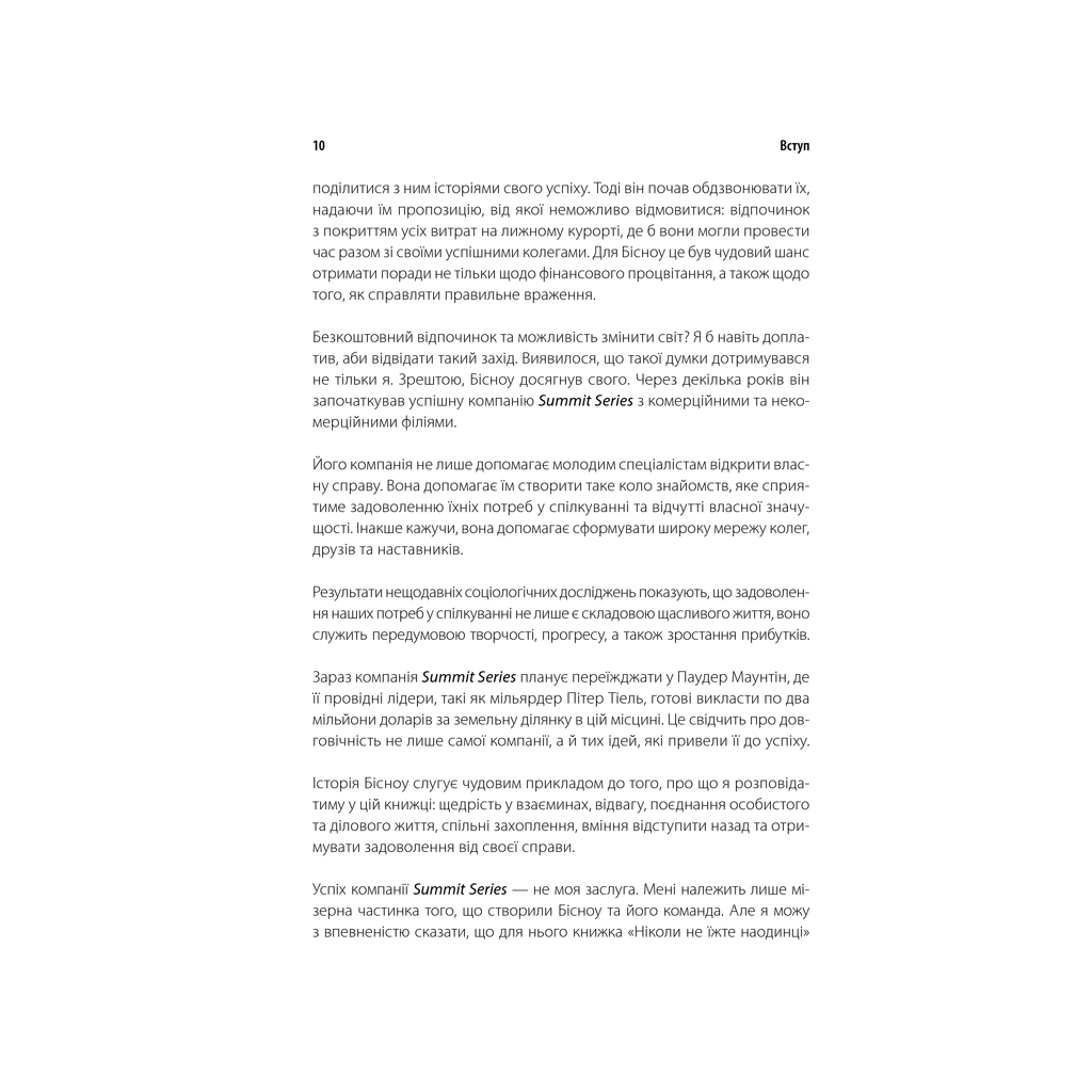 Книга Ніколи не їжте наодинці та інші секрети успіху завдяки широкому колу знайомств - Кейт Феррацці КСД (9786171295001) - изображение 11