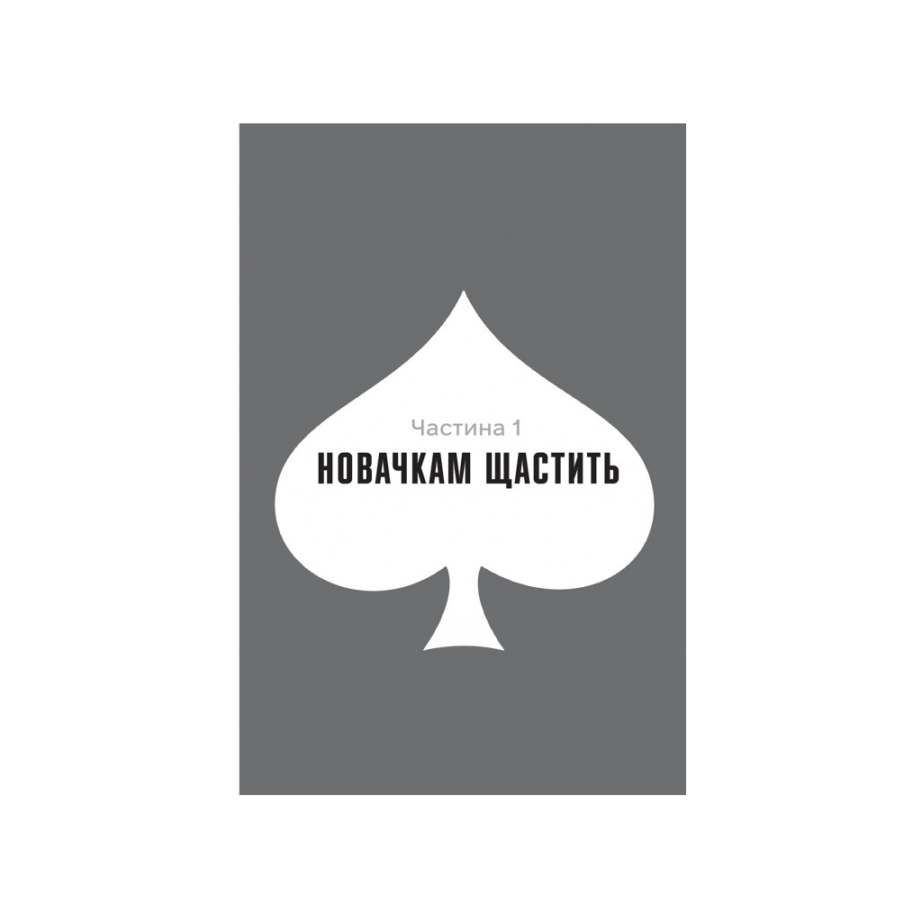 Книга Гра Моллі - Моллі Блум #книголав (9786178439545) - зображення 5