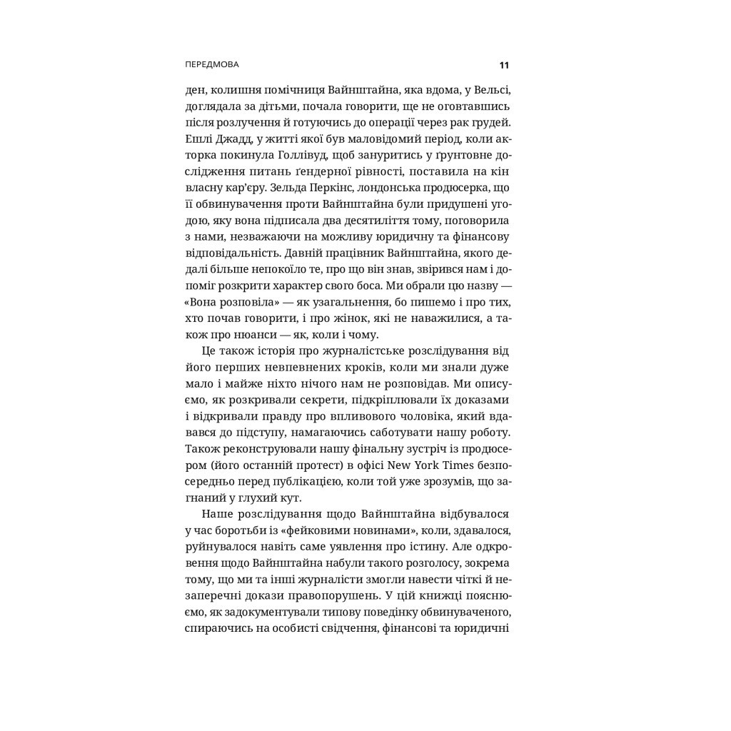 Книга Вона розповіла - Джоді Кантор, Меґан Туей Yakaboo Publishing (9786177544462) - изображение 10
