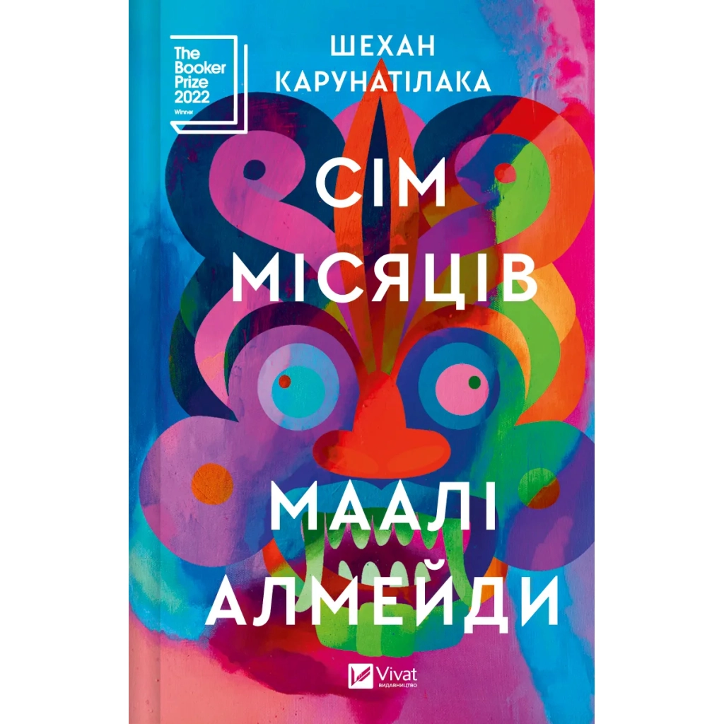 Книга Сім Місяців Маалі Алмейди - Шехан Карунатілака Vivat (9786171705739) - зображення 1