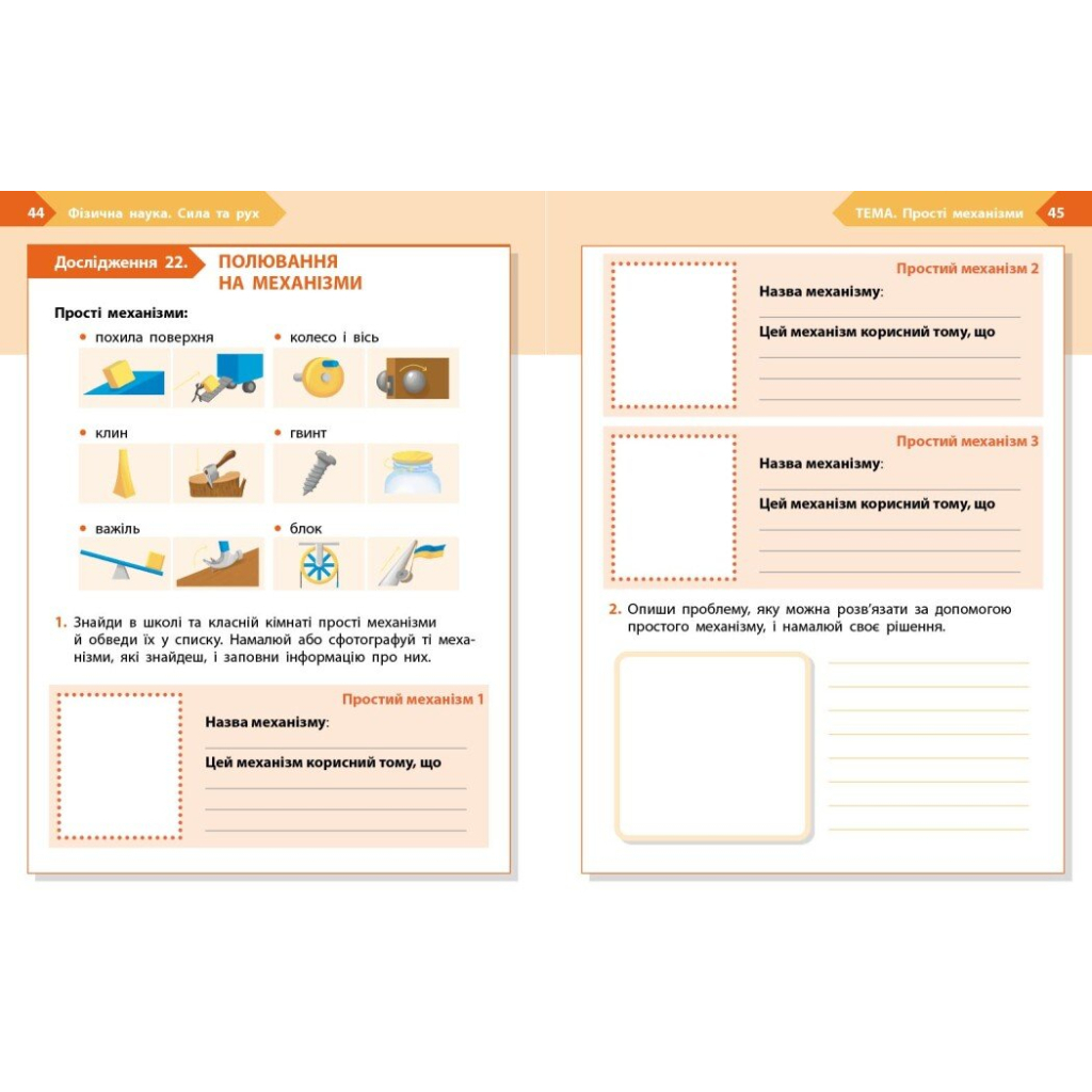 Робочий зошит STEM-старт. Фізична наука. 4 клас Ранок (9786170995469) - зображення 8