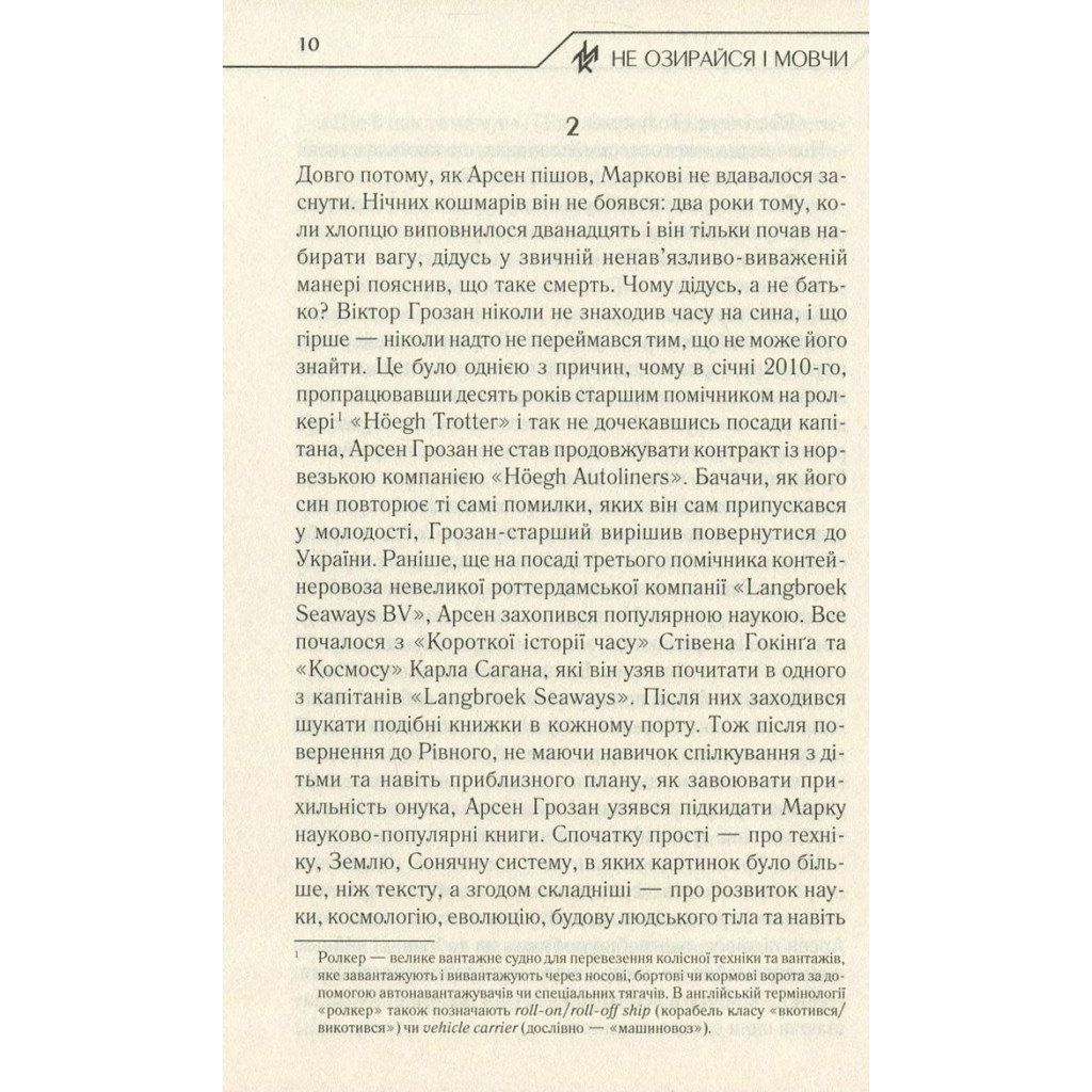 Книга Не озирайся і мовчи - Макс Кідрук КСД (9786171238657) - зображення 9